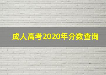 成人高考2020年分数查询