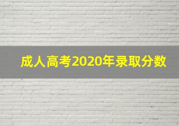 成人高考2020年录取分数