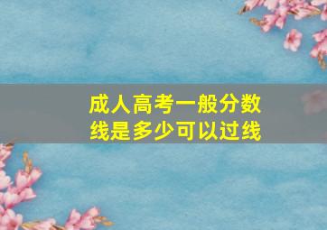 成人高考一般分数线是多少可以过线