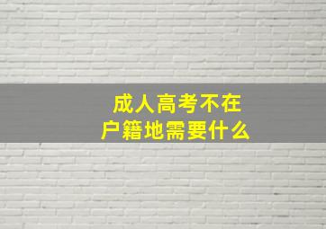 成人高考不在户籍地需要什么