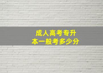 成人高考专升本一般考多少分