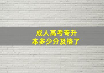 成人高考专升本多少分及格了