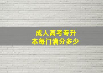 成人高考专升本每门满分多少