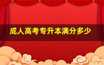 成人高考专升本满分多少