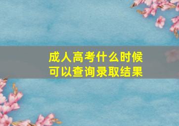 成人高考什么时候可以查询录取结果