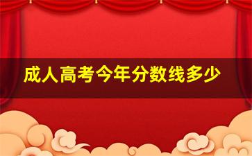 成人高考今年分数线多少