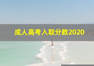 成人高考入取分数2020