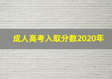 成人高考入取分数2020年