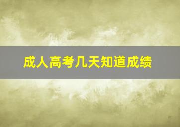 成人高考几天知道成绩