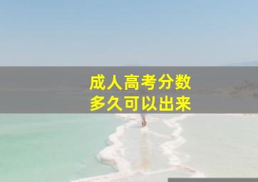 成人高考分数多久可以出来