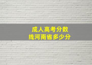 成人高考分数线河南省多少分