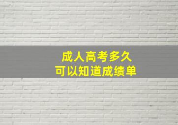 成人高考多久可以知道成绩单