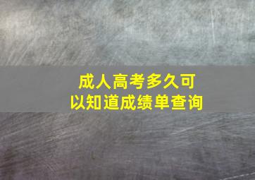 成人高考多久可以知道成绩单查询