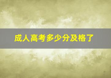 成人高考多少分及格了