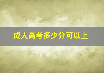 成人高考多少分可以上