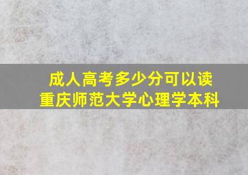 成人高考多少分可以读重庆师范大学心理学本科