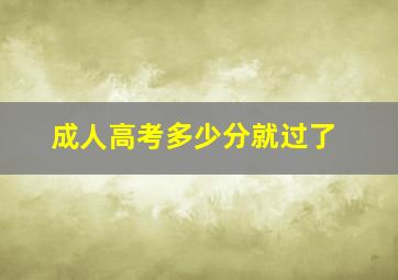 成人高考多少分就过了