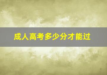 成人高考多少分才能过