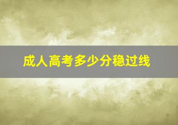 成人高考多少分稳过线