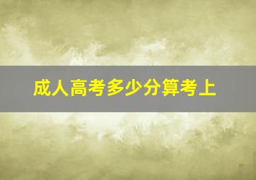 成人高考多少分算考上