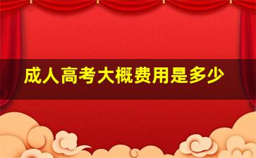 成人高考大概费用是多少