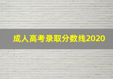 成人高考录取分数线2020