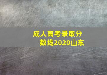 成人高考录取分数线2020山东