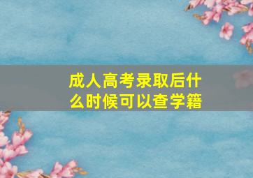 成人高考录取后什么时候可以查学籍