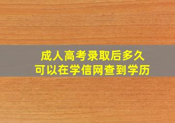 成人高考录取后多久可以在学信网查到学历