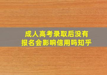 成人高考录取后没有报名会影响信用吗知乎