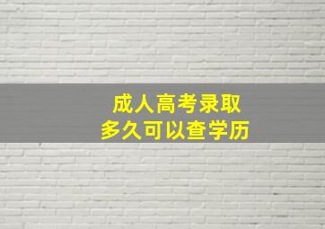 成人高考录取多久可以查学历