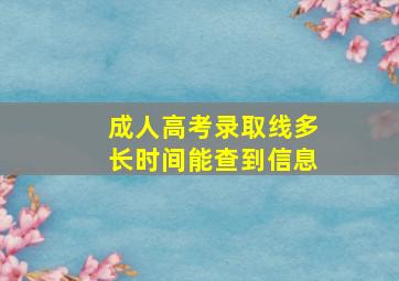 成人高考录取线多长时间能查到信息