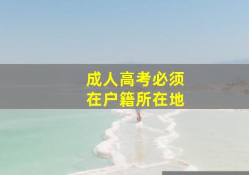 成人高考必须在户籍所在地