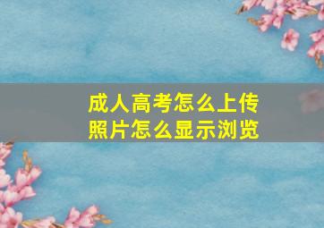 成人高考怎么上传照片怎么显示浏览