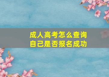 成人高考怎么查询自己是否报名成功