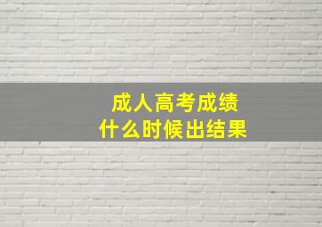 成人高考成绩什么时候出结果