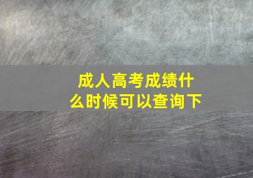 成人高考成绩什么时候可以查询下