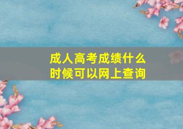 成人高考成绩什么时候可以网上查询