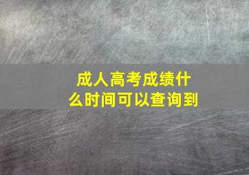 成人高考成绩什么时间可以查询到