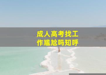 成人高考找工作尴尬吗知呼