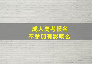 成人高考报名不参加有影响么