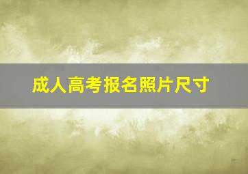 成人高考报名照片尺寸