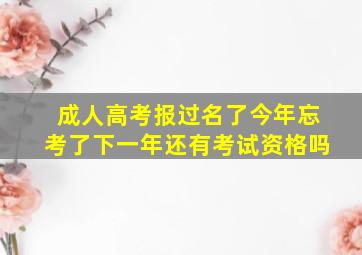 成人高考报过名了今年忘考了下一年还有考试资格吗