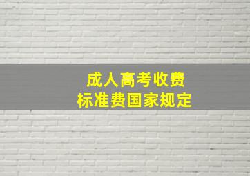 成人高考收费标准费国家规定