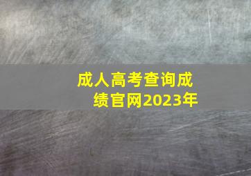 成人高考查询成绩官网2023年