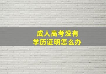 成人高考没有学历证明怎么办