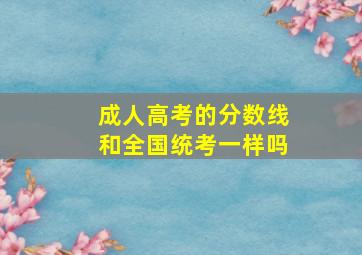 成人高考的分数线和全国统考一样吗