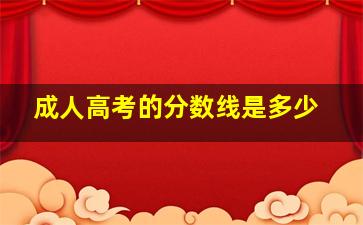 成人高考的分数线是多少