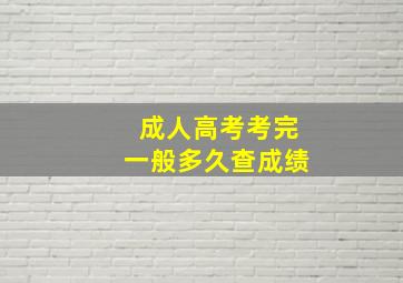 成人高考考完一般多久查成绩