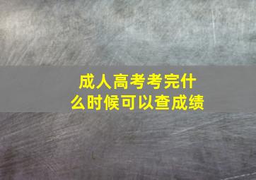 成人高考考完什么时候可以查成绩